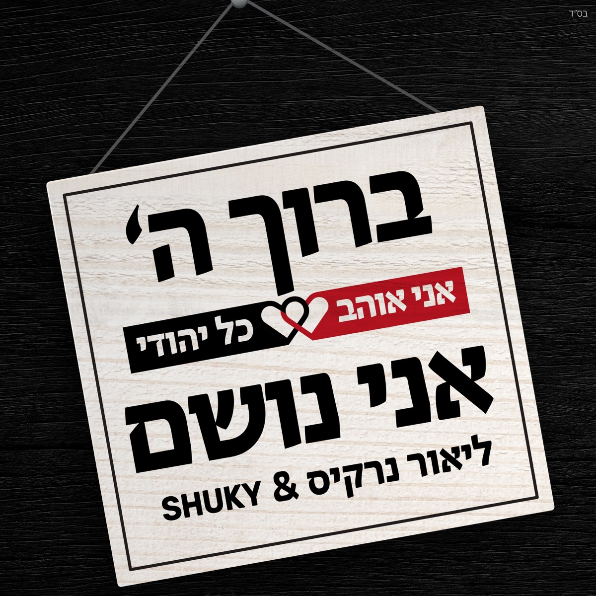ברוך השם אני נושם - Single by Lior Narkis & Shuky album cover