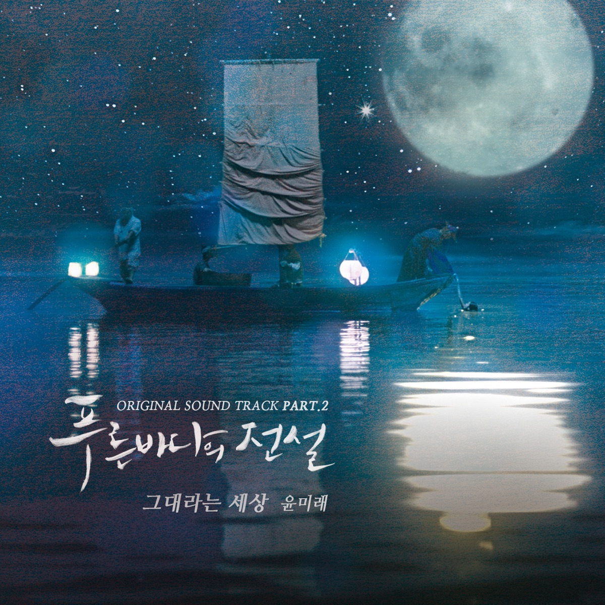 The Legend of the Blue Sea (Original Television Soundtrack), Pt. 2 - Single by YOON MIRAE album cover