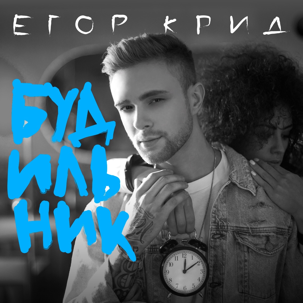 Будильник - Single by Egor Kreed album cover