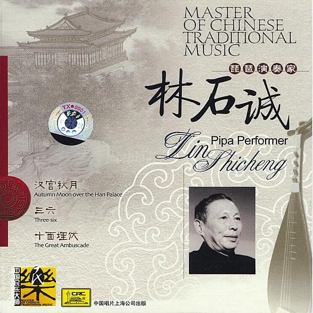 Master of Traditional Chinese Music - Pipa Artist Lin Shicheng by Lin Shicheng album cover