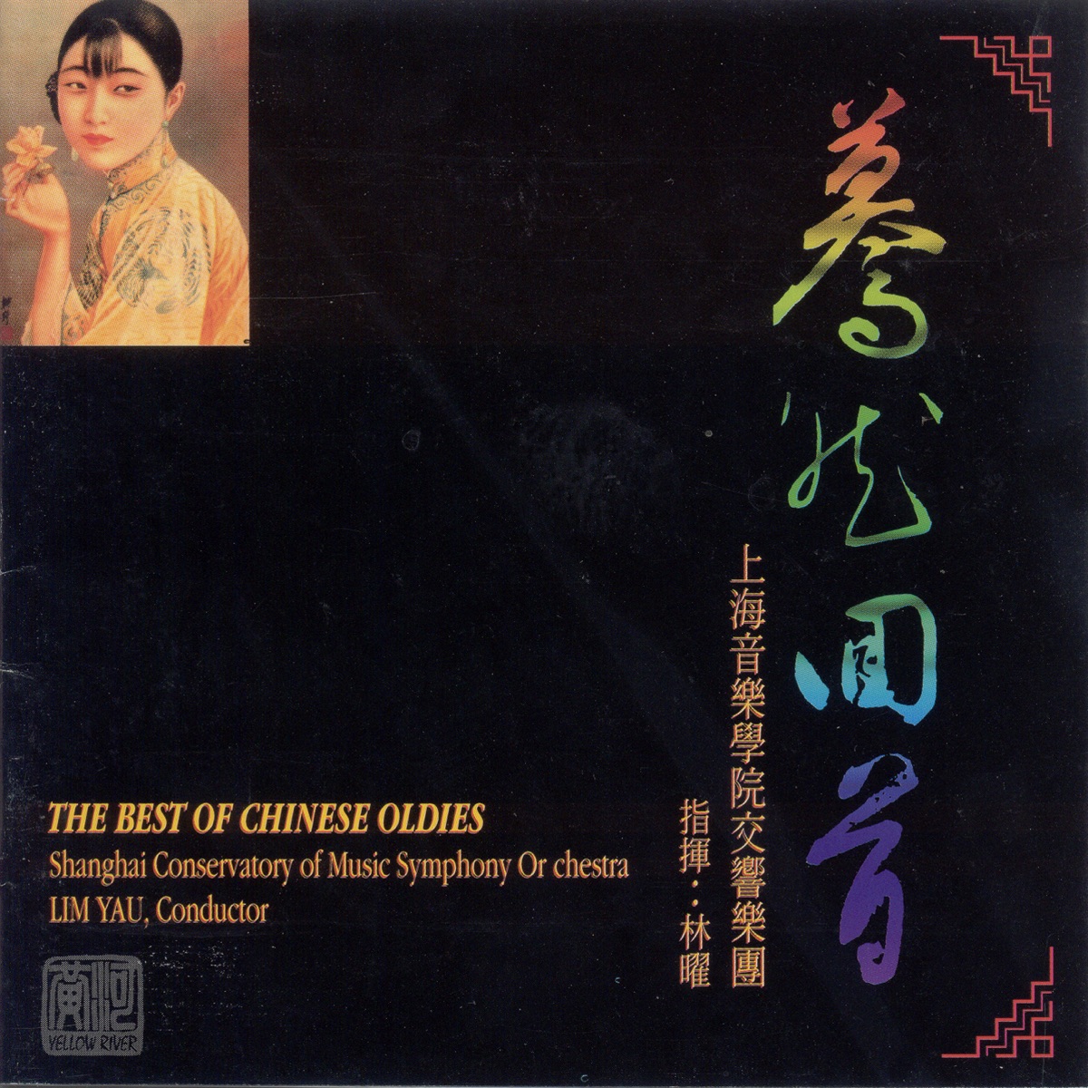 Best of Chinese Oldies by Lim Yau & Shanghai Conservatory Symphony Orchestra album cover