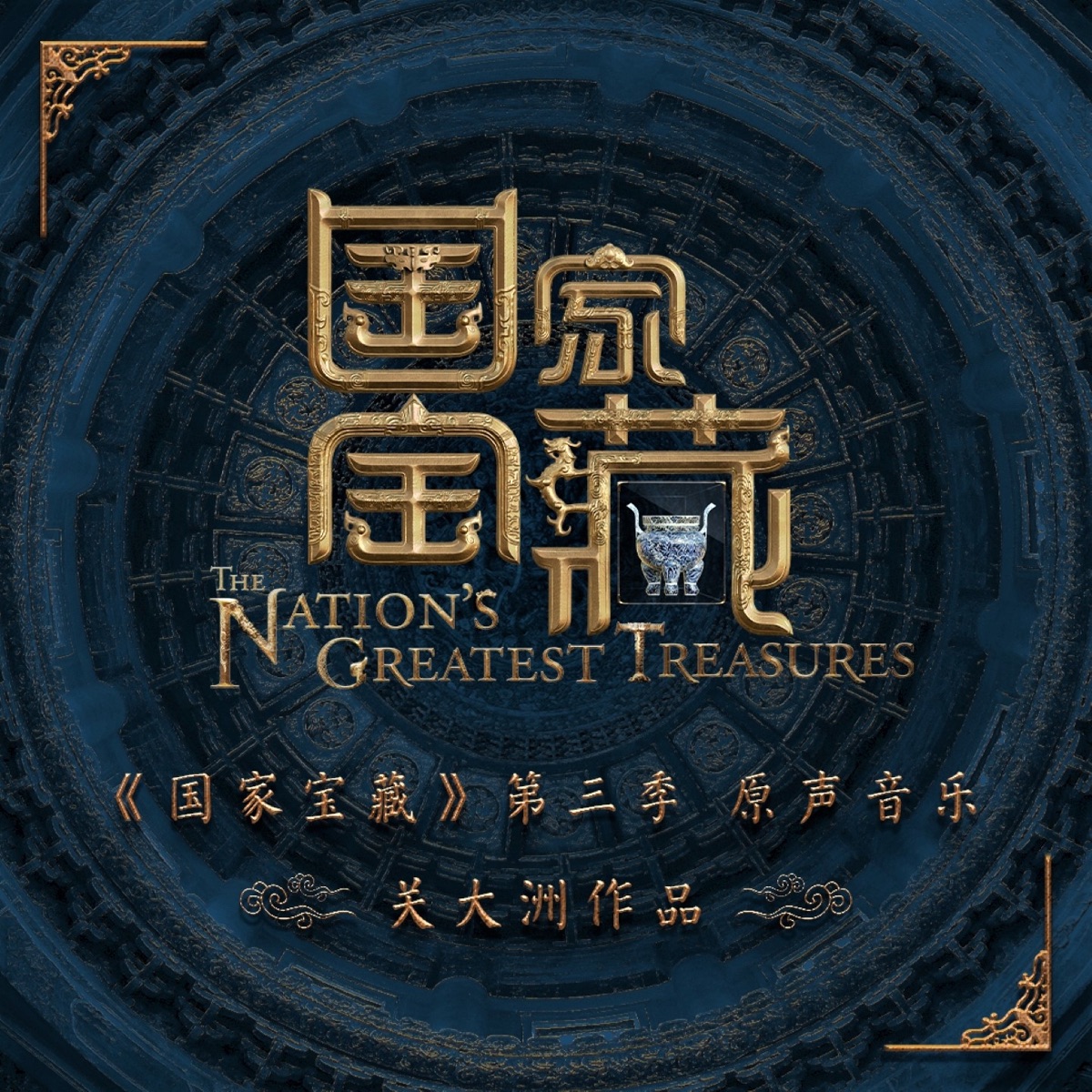 綜藝《國家寶藏》第三季原聲音樂 (關大洲作品) by Seven Kwan album cover