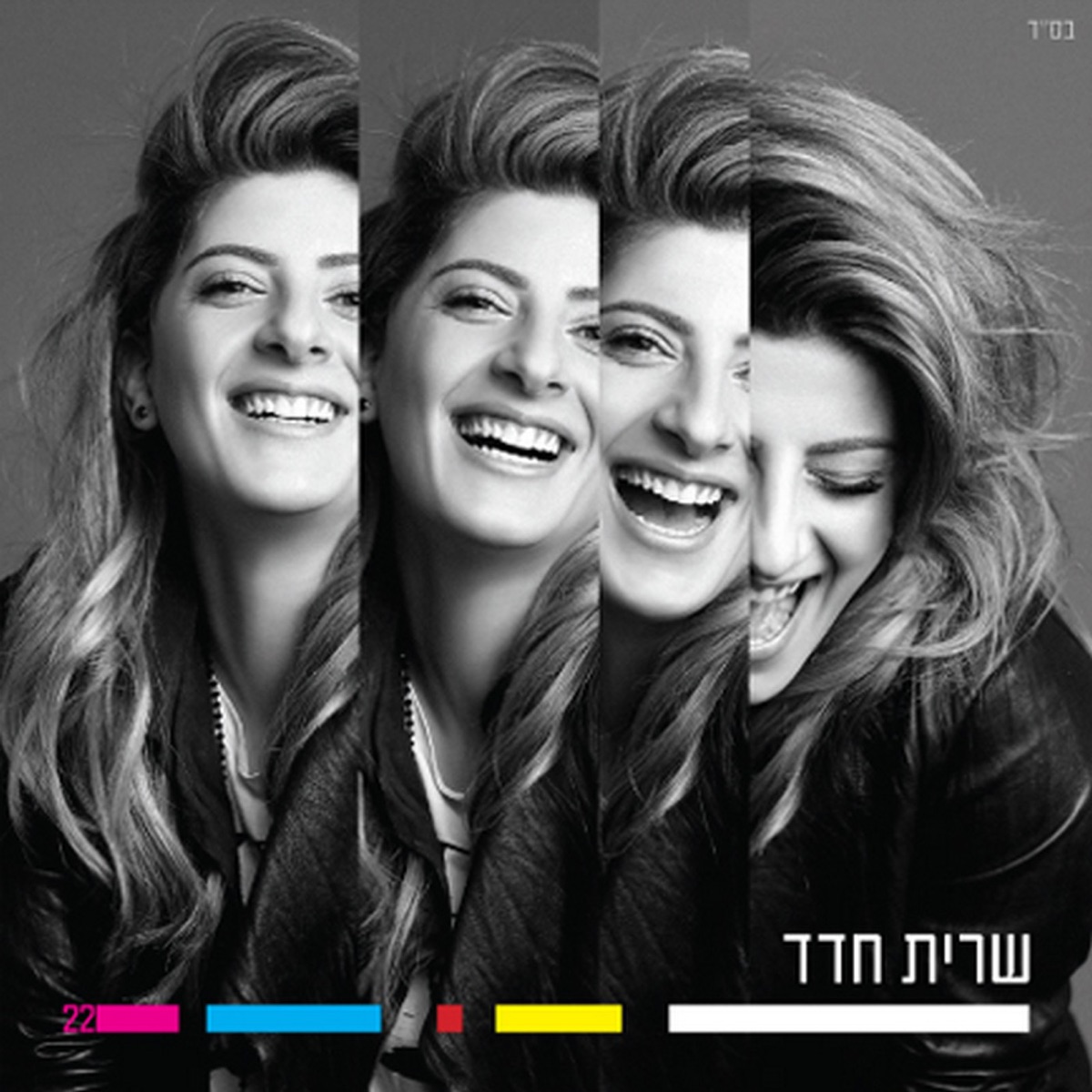 שרית חדד by Sarit Hadad album cover