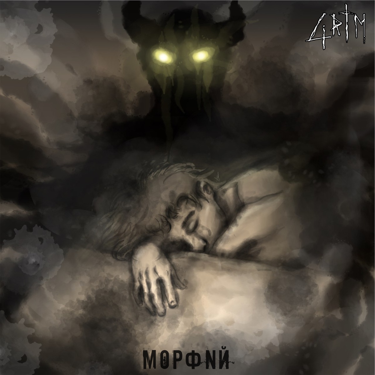 Морфий - Single by Grim album cover