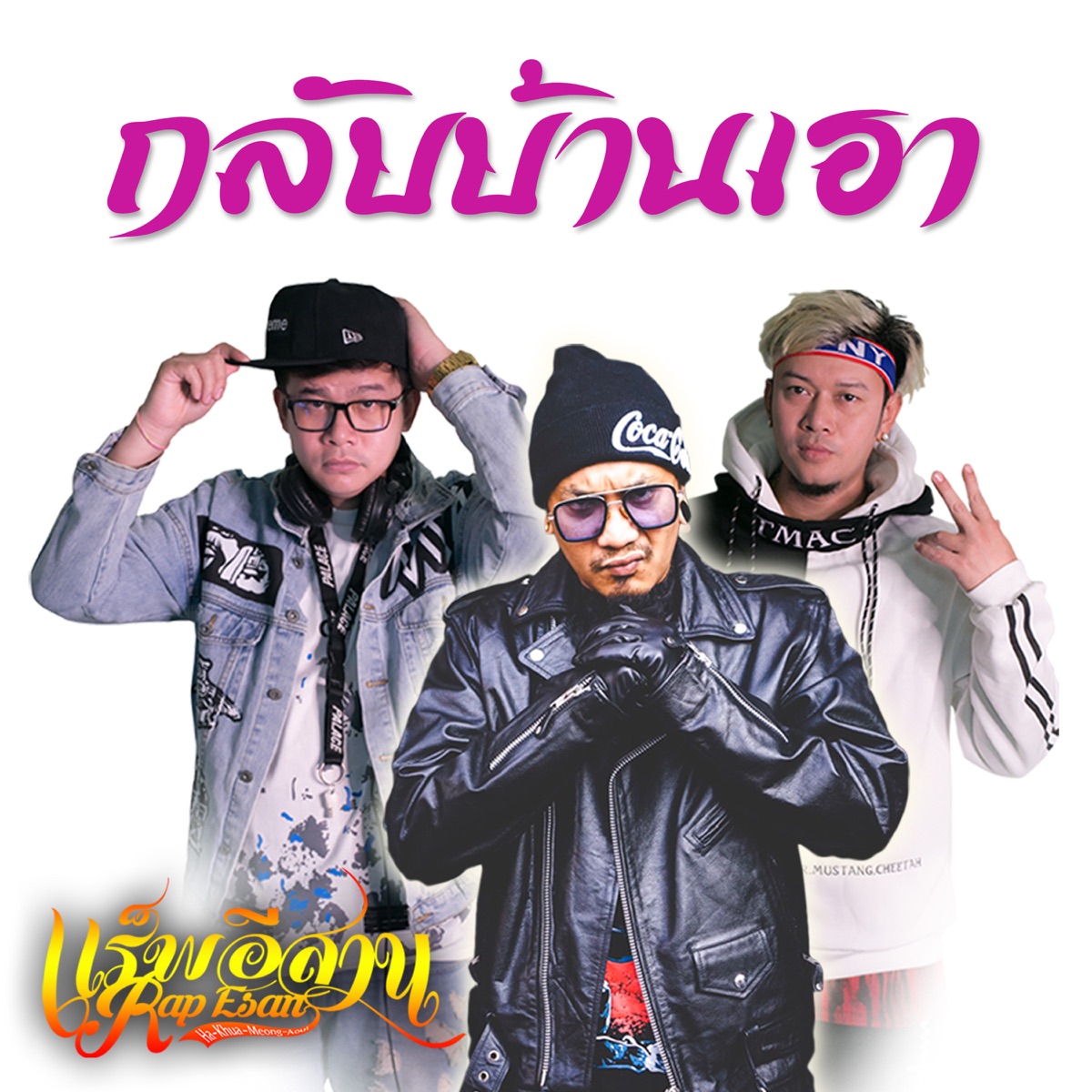กลับบ้านเฮา (feat. Dj Art & APM) - Single by RAP ESAN album cover