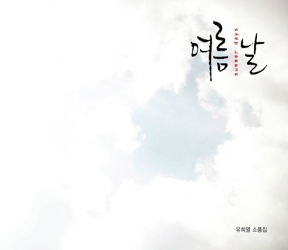 유희열 소품집 여름날 by Yoo Hee Yeol album cover