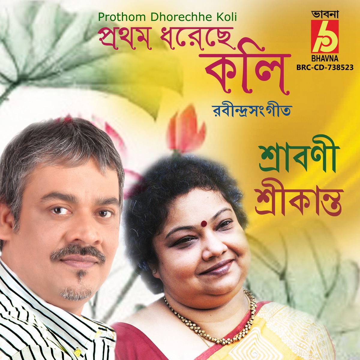 Prothom Dhorechhe Koli - EP by Srabani Sen & Srikanta Acharya album cover