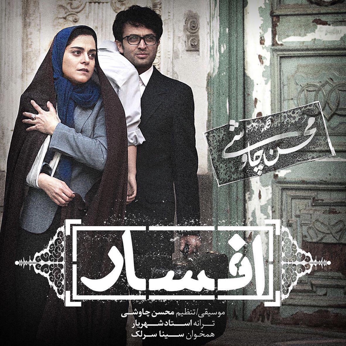 Afsaar - Single by Mohsen Chavoshi album cover