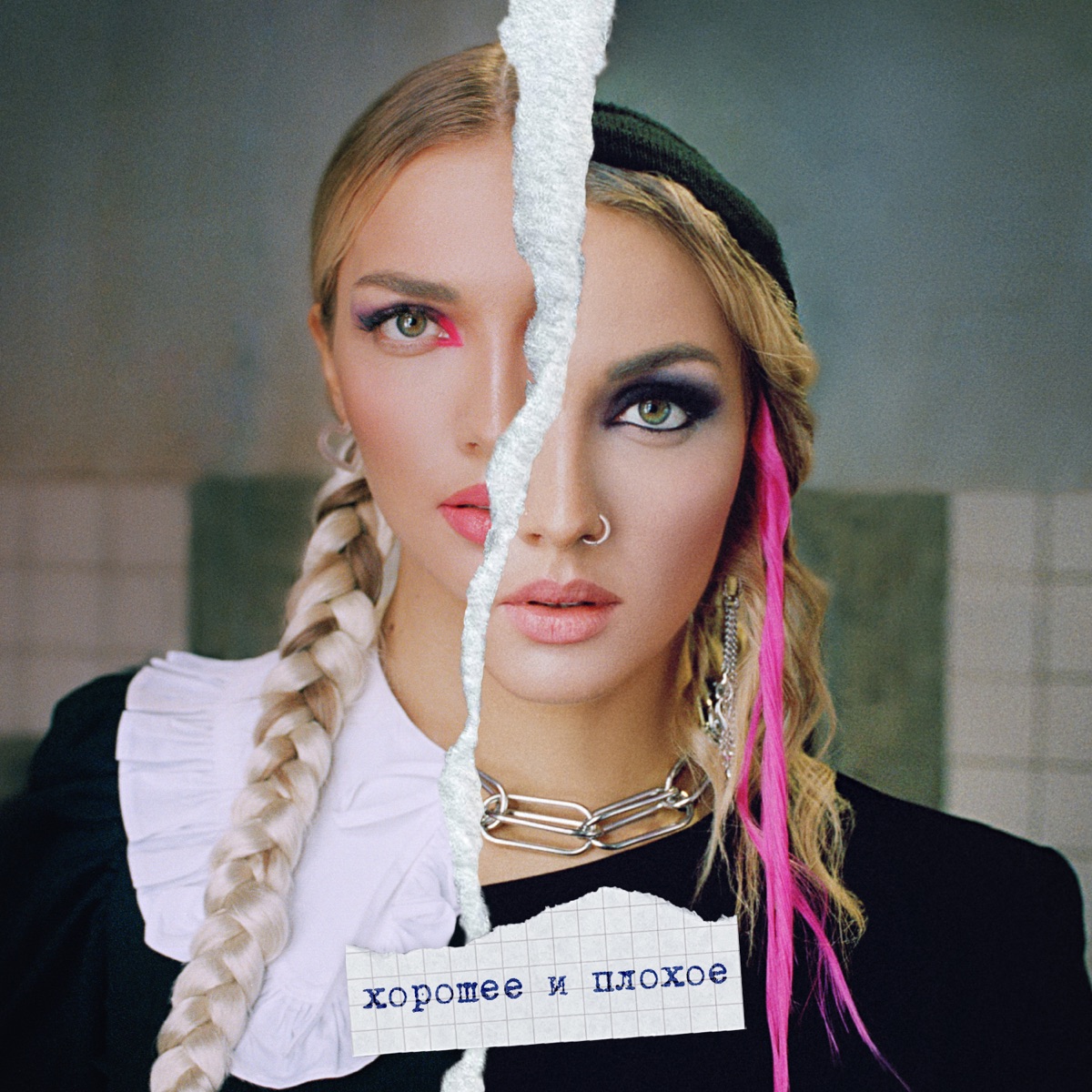 хорошее и плохое - EP by Mary Gu album cover