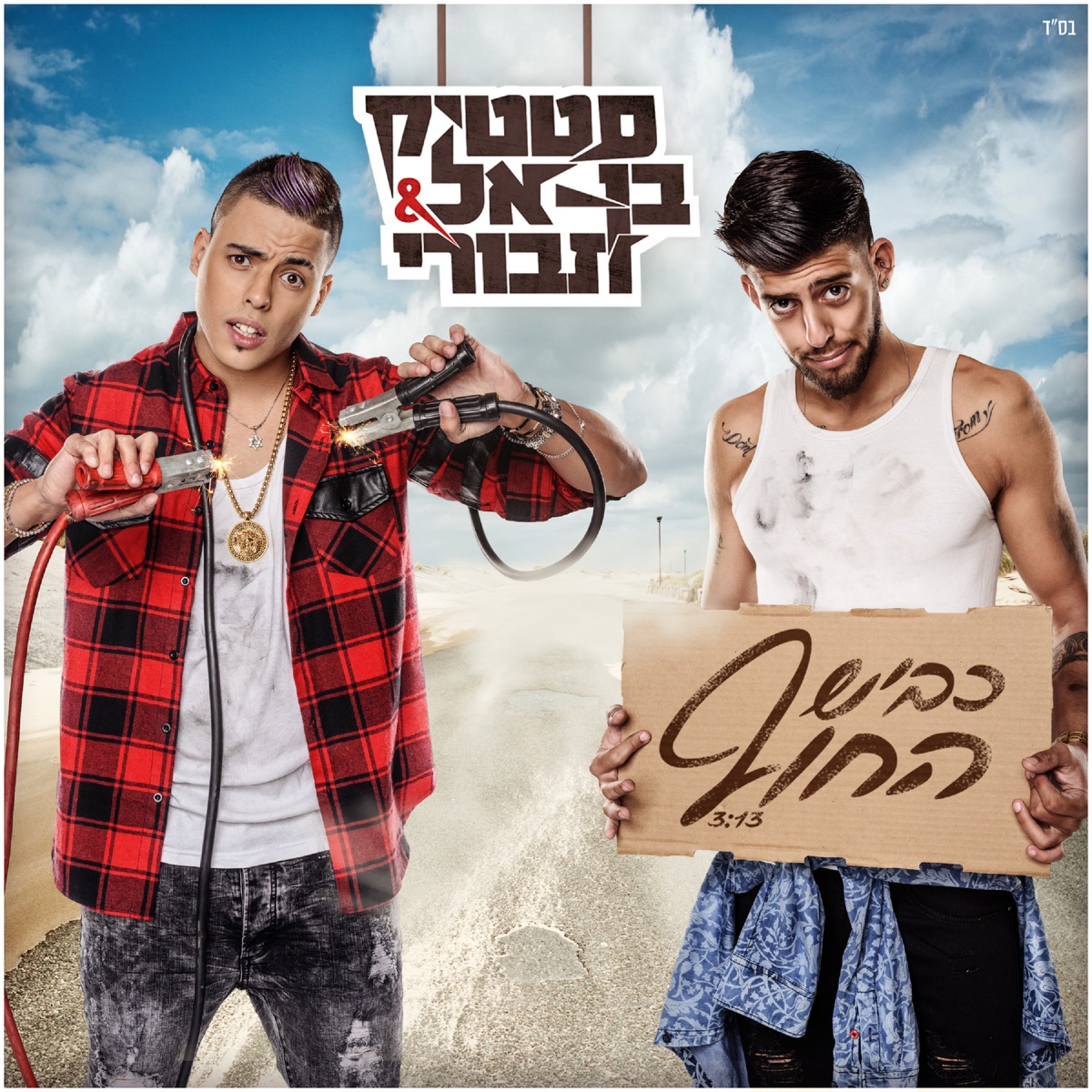 Kvish hahof - Single by Static & BEN EL album cover