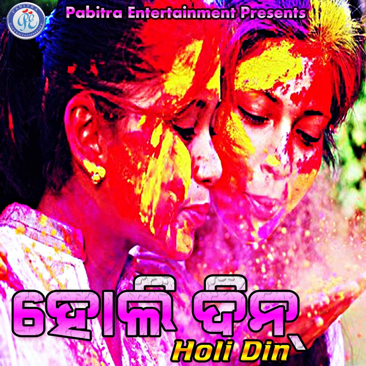 Holi Din by Santanu Sahoo, Bali & Sanju Mohanty album cover