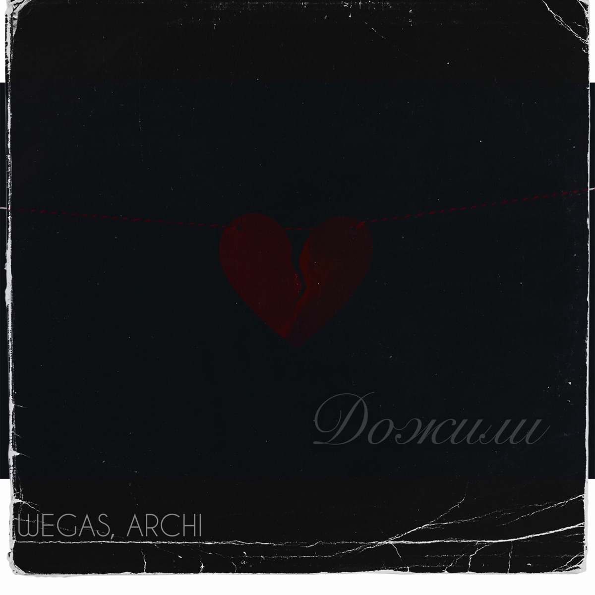 Дожили - Single by WEGAS & Archi album cover