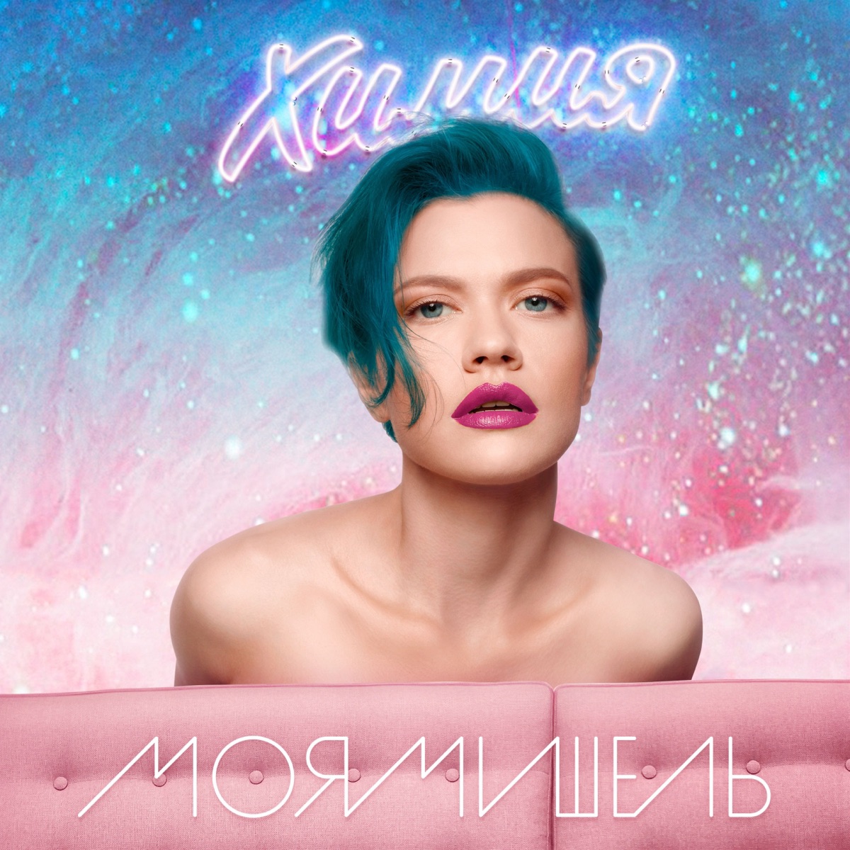 Химия (Deluxe) by Moya Mishel album cover