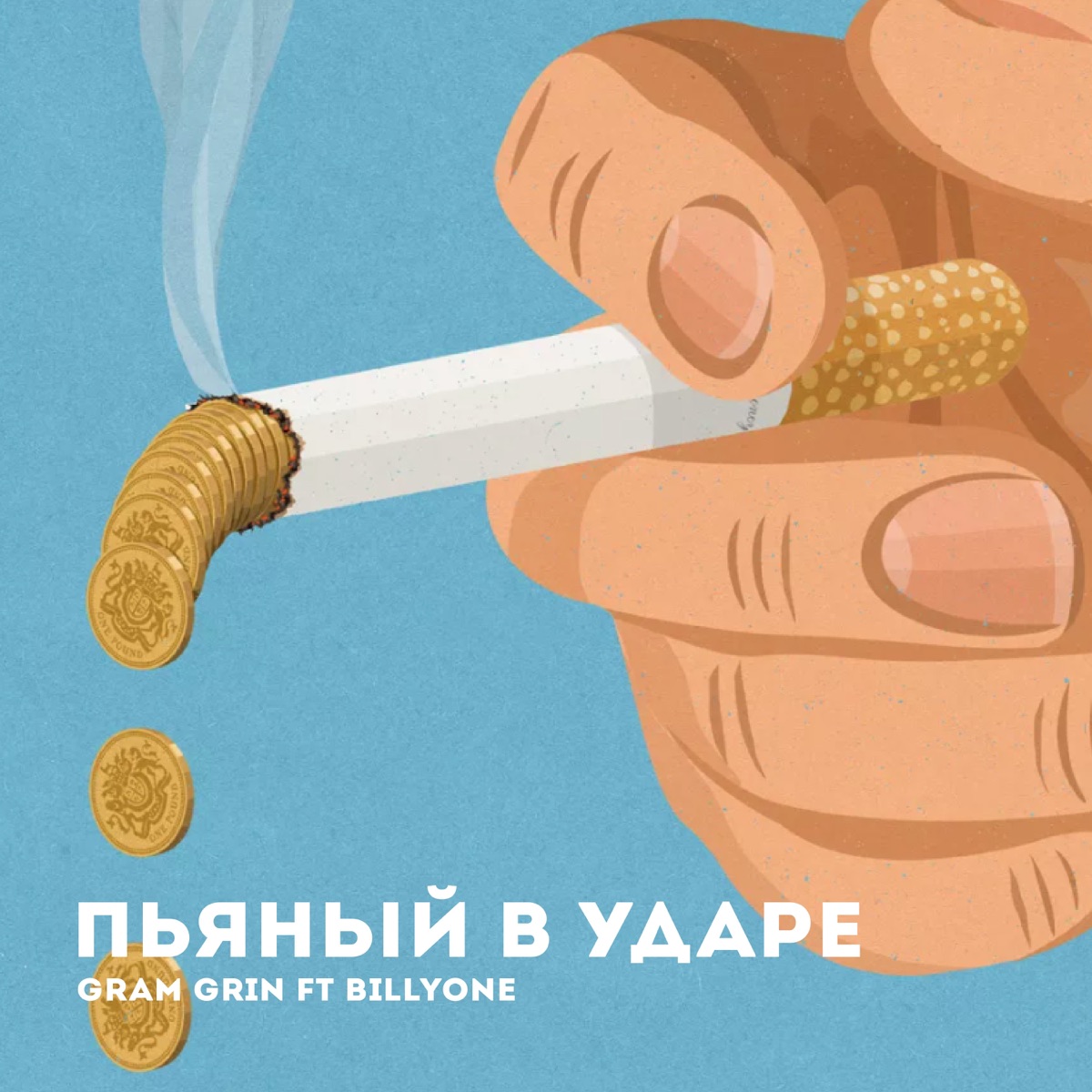 Пьяный в ударе (feat. BillyOne) - Single by GraM GriN album cover