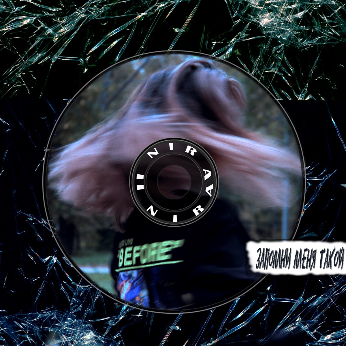 Запомни меня такой - Single by INIRA album cover