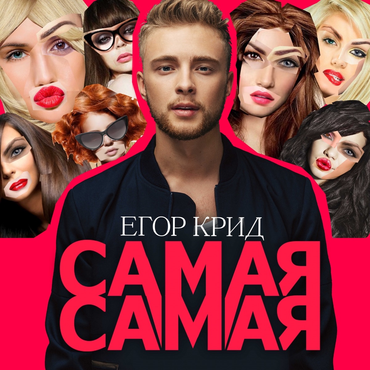 Самая самая - Single by Egor Kreed album cover