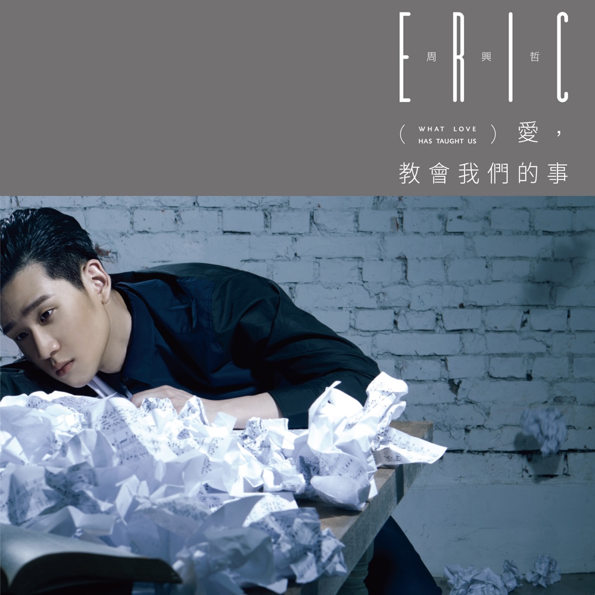 愛,教會我們的事 by Eric Chou album cover