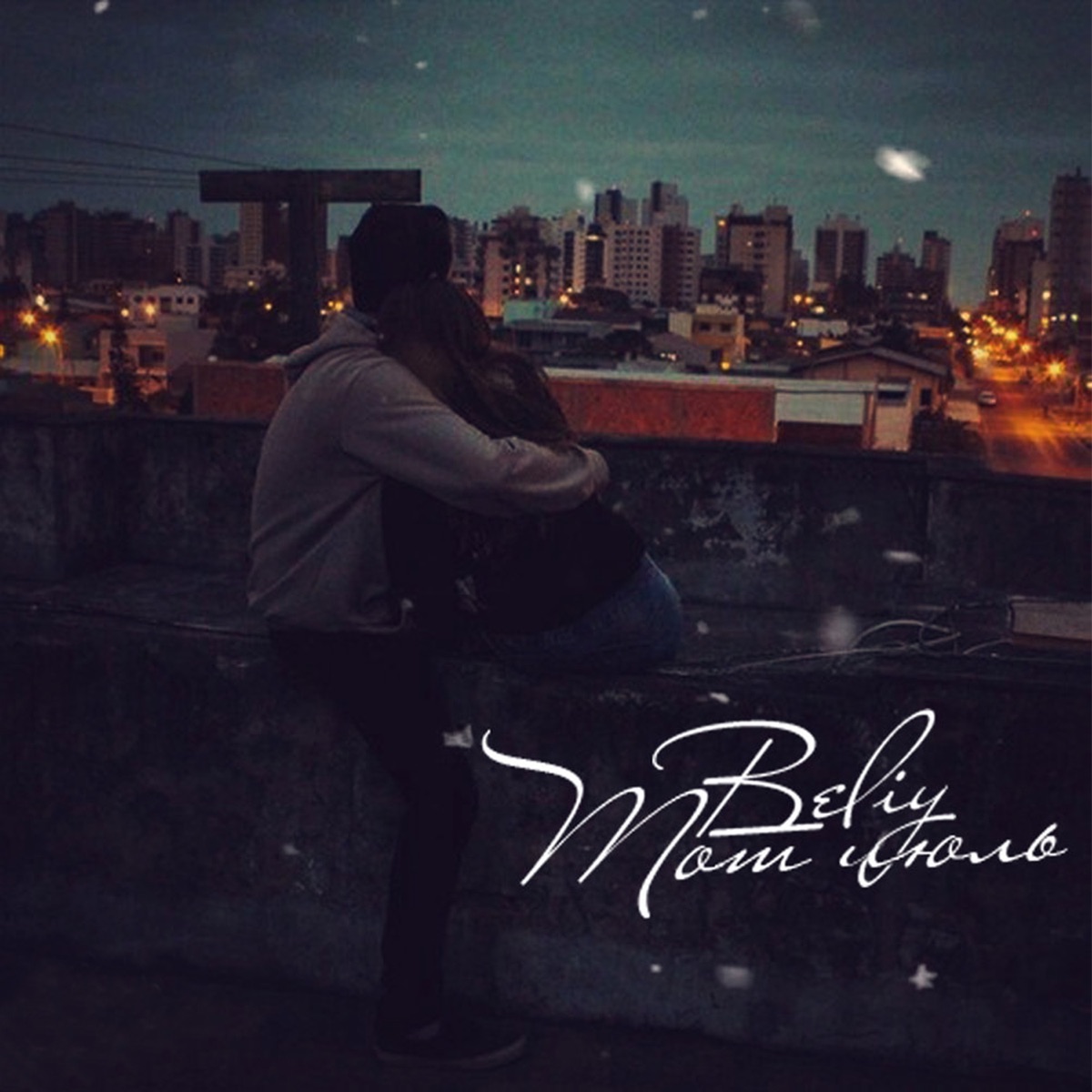 Тот июль by Beliy album cover