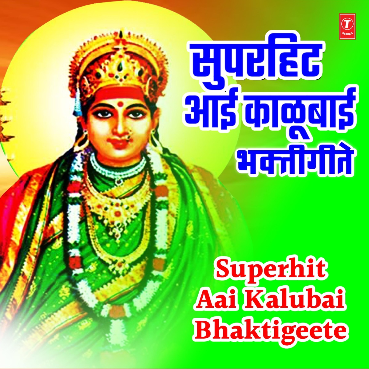 Superhit Aai Kalubai Bhaktigeete - EP by Anand Shinde & Milind Shinde album cover