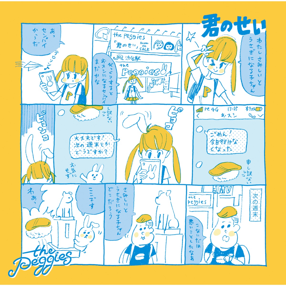 君のせい - Single by the peggies album cover