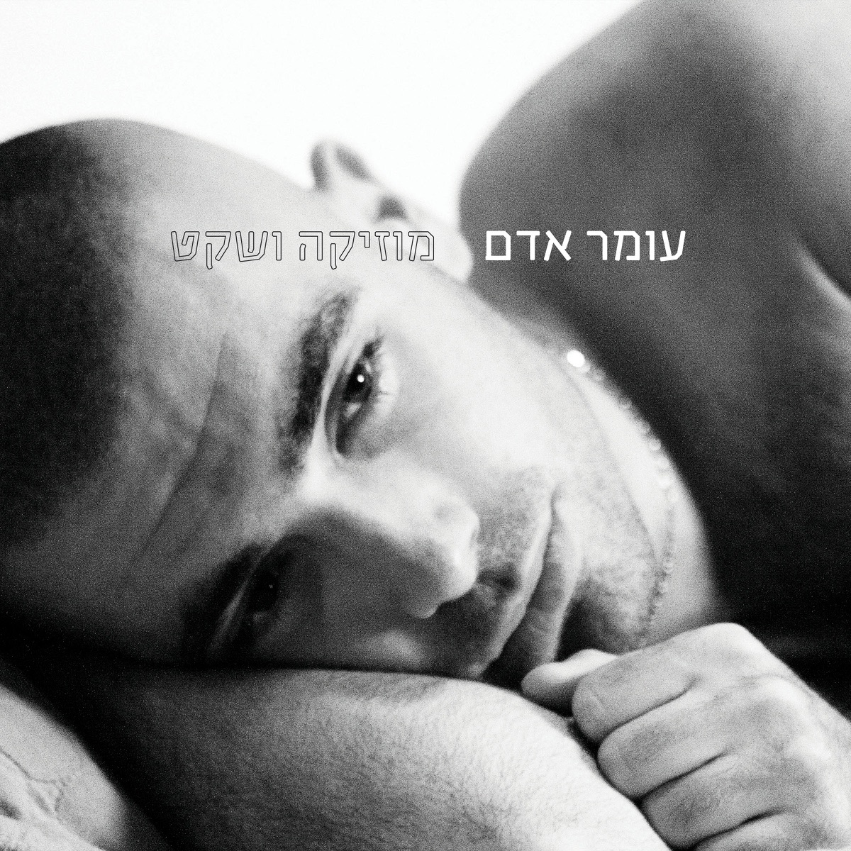 מוזיקה ושקט by Omer Adam album cover
