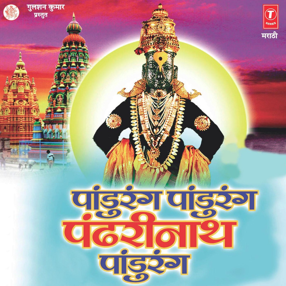 Pandurang Pandurang Pandhrinath Pandurang by Adarsh Shinde, Neha Rajpal & Anuradha Paudwal album cover