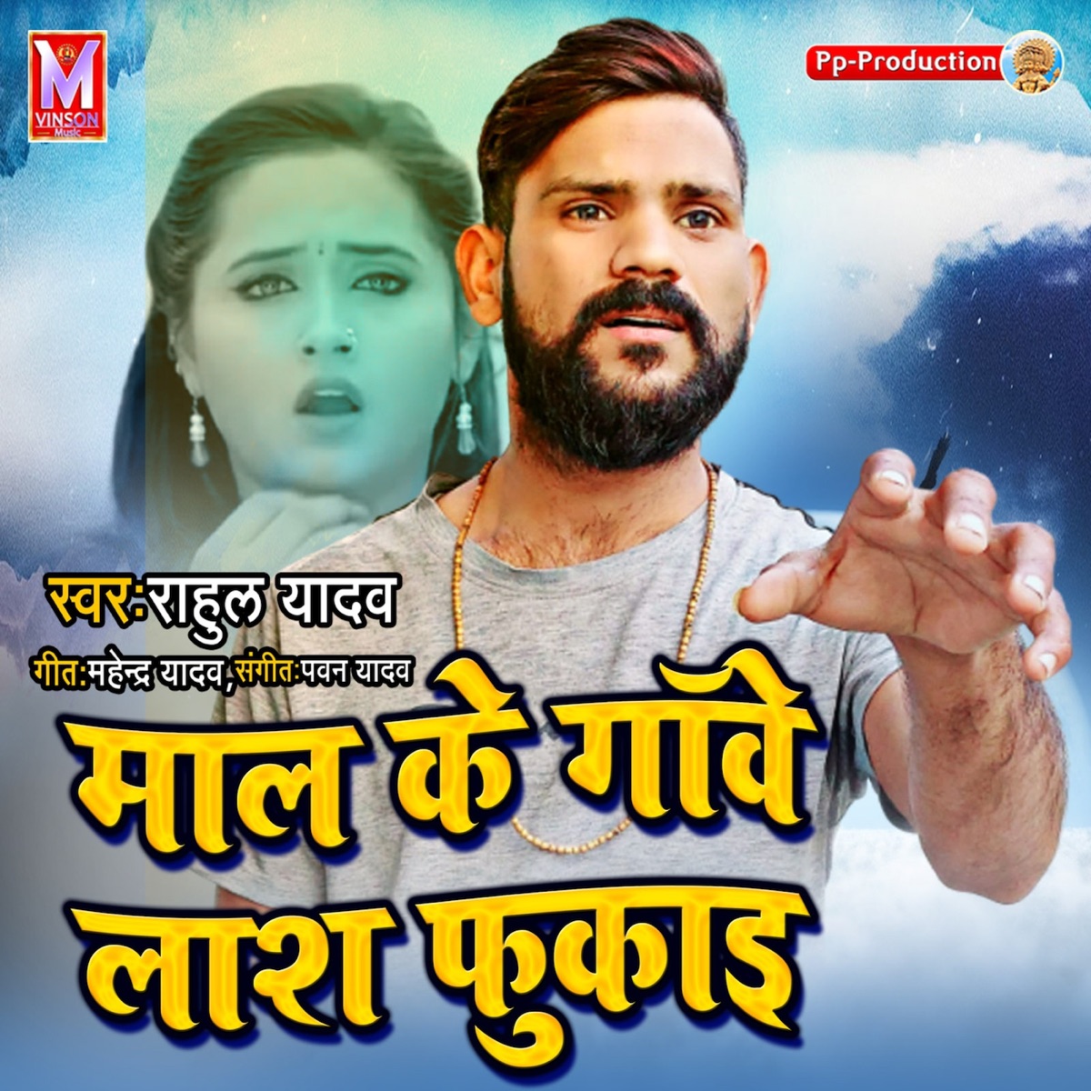 Maal Ke Gave Lash Fukai - Single by Rahul Yadav album cover