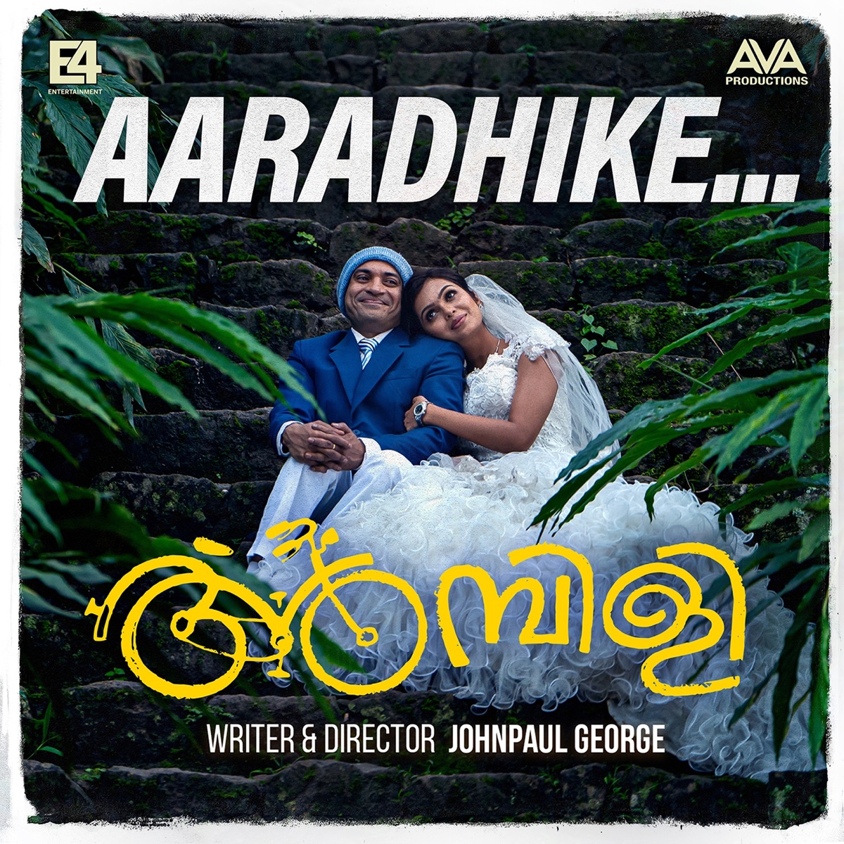 Aaraadhike (From "Ambili") - Single by Vishnu Vijay, Sooraj Santhosh & Madhuvanthi Narayan album cover