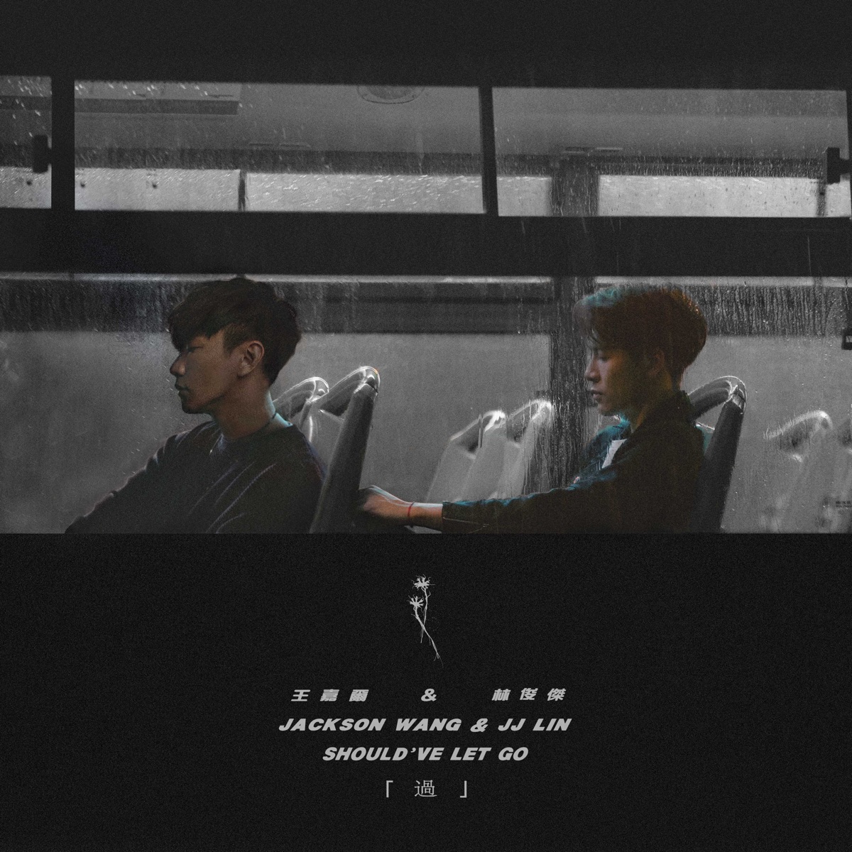 過 - Single by Jackson Wang & JJ Lin album cover