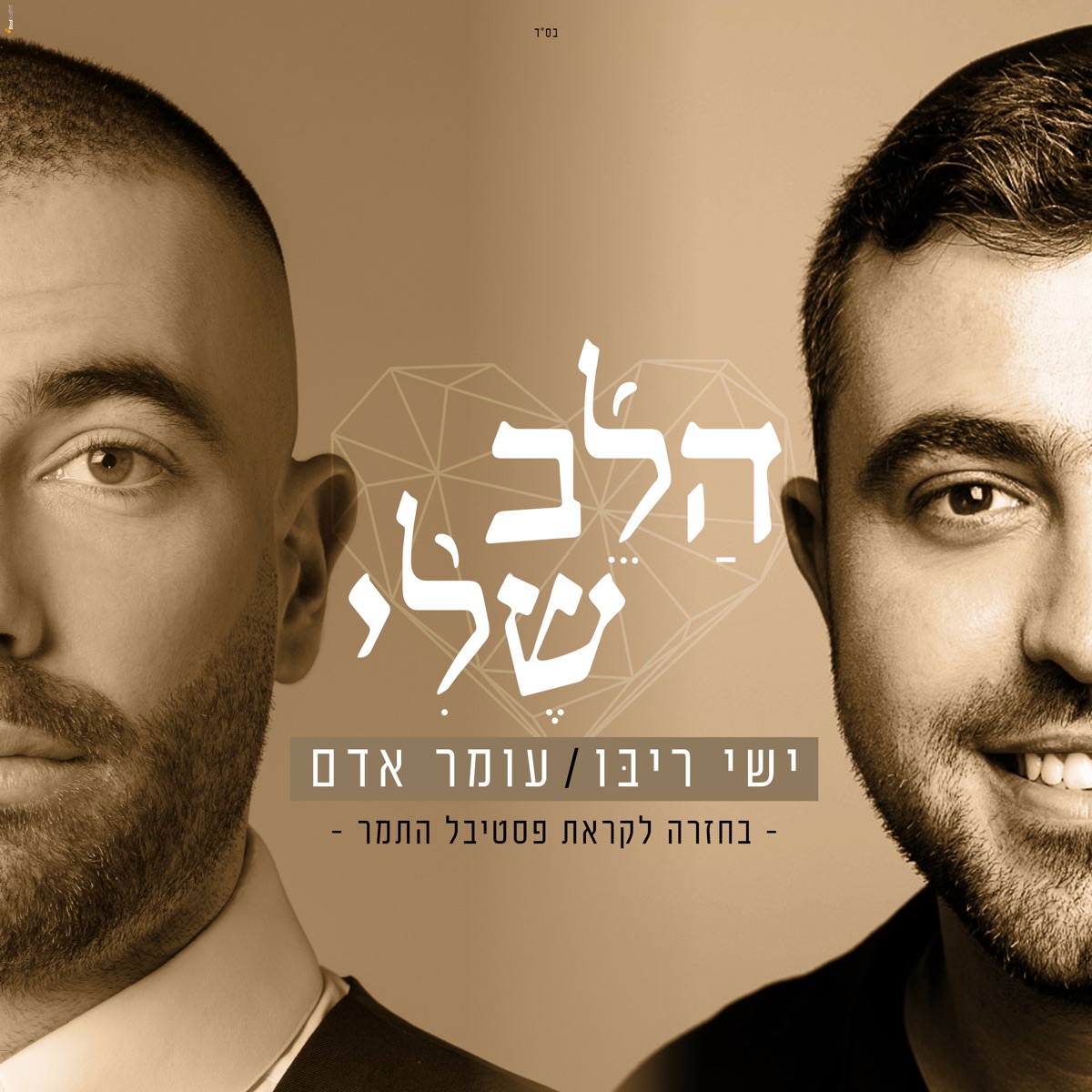 הלב שלי - Single by Omer Adam & Ishay Ribo album cover