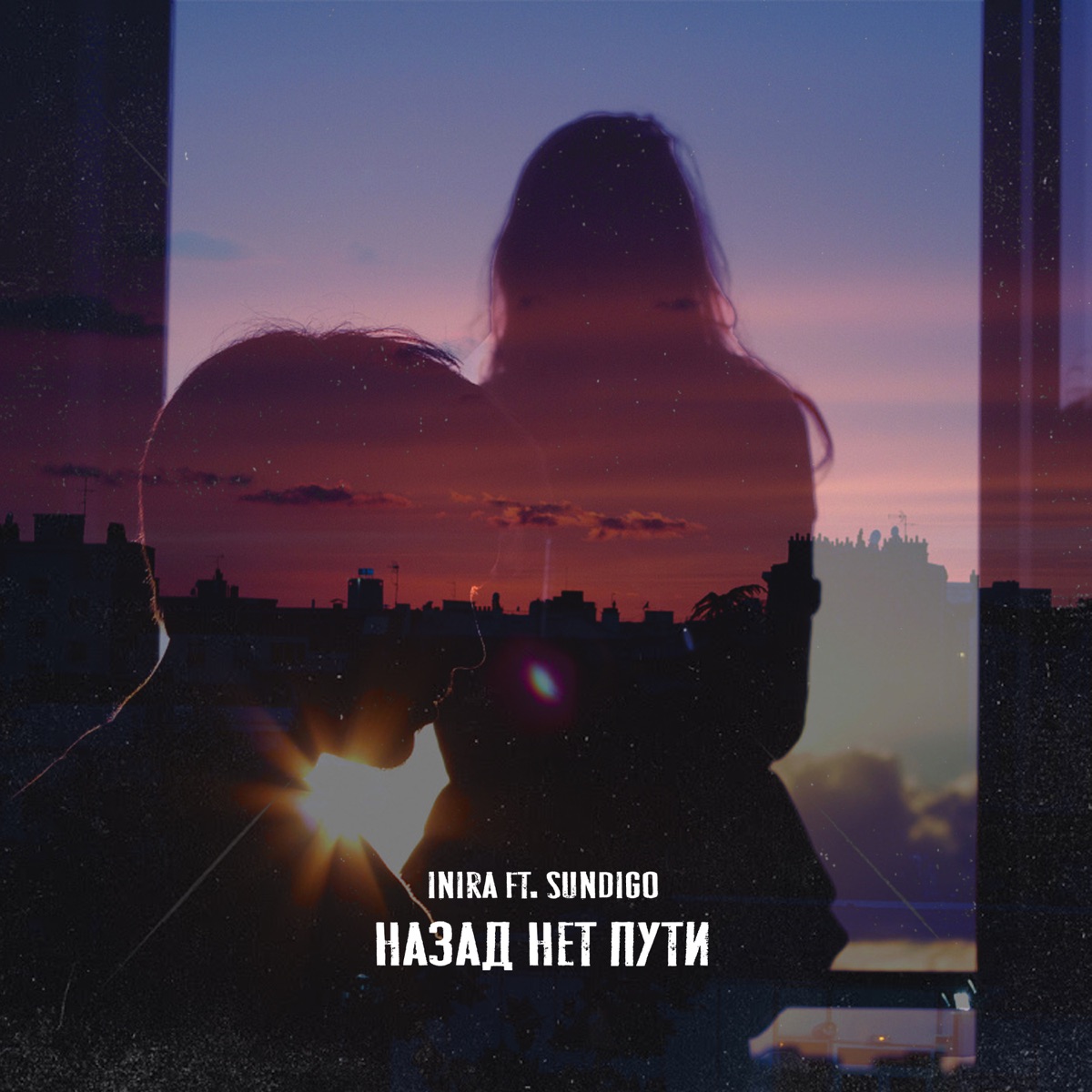 Назад нет пути (feat. Sundigo) - Single by INIRA album cover