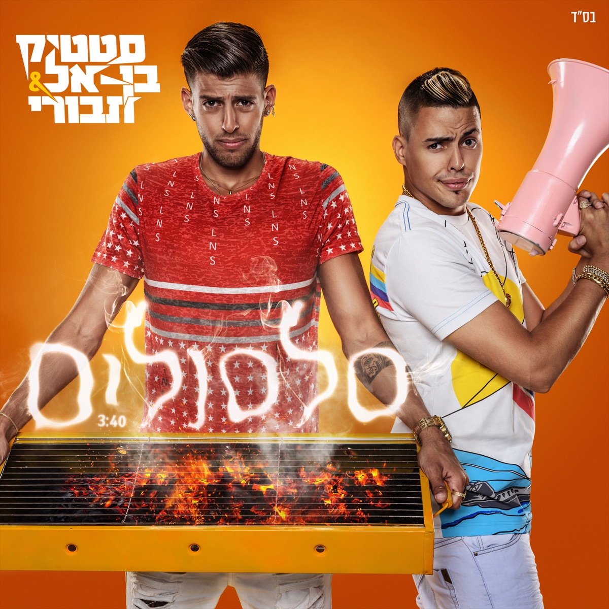Silsulim - Single by Static & BEN EL album cover