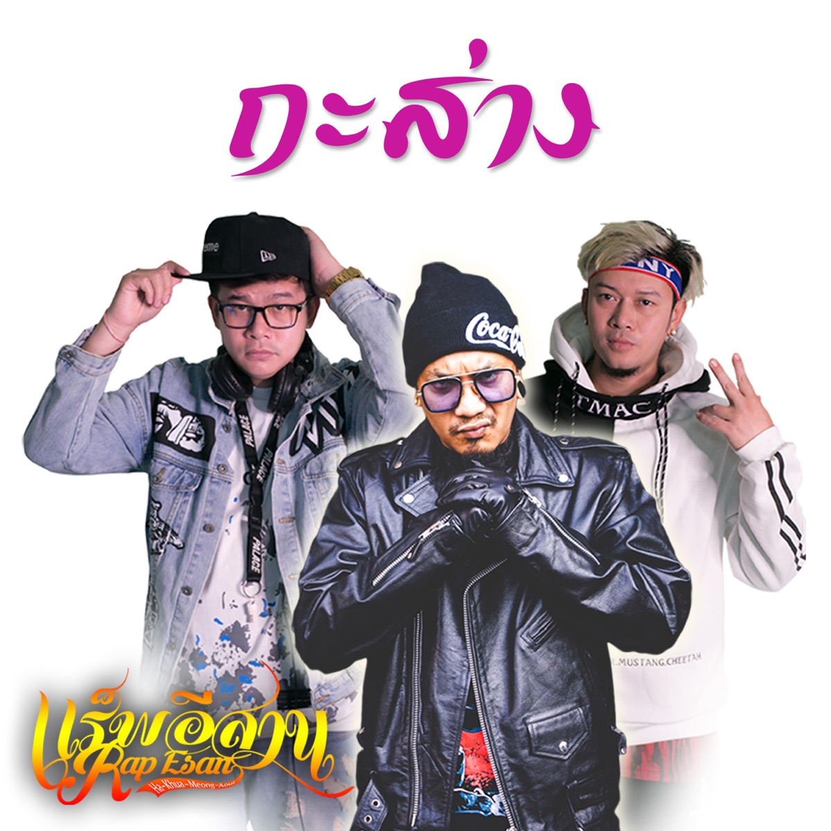 กะส่าง - Single by RAP ESAN album cover