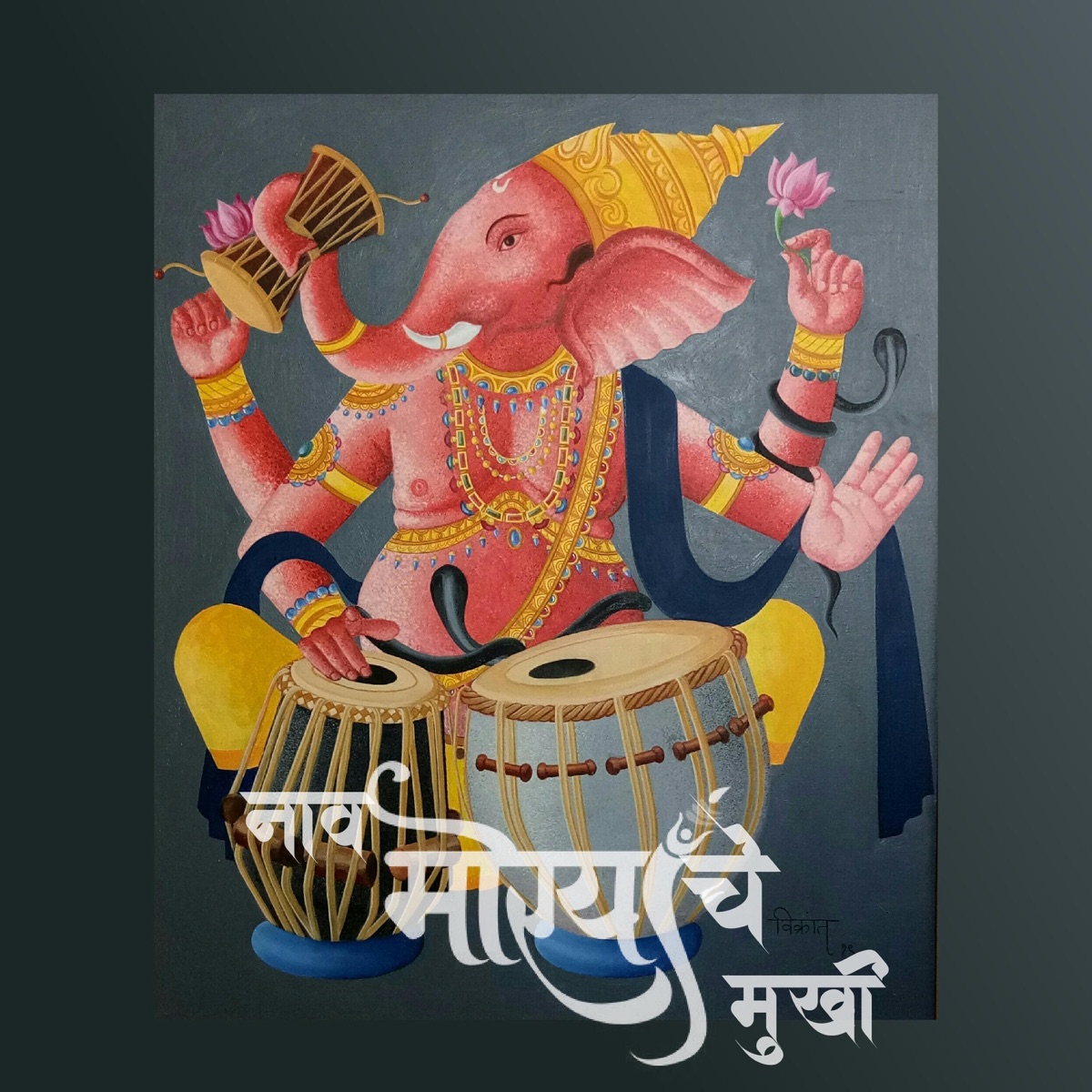 Naav Moryache Mukhi - Single by Advait Sawant album cover