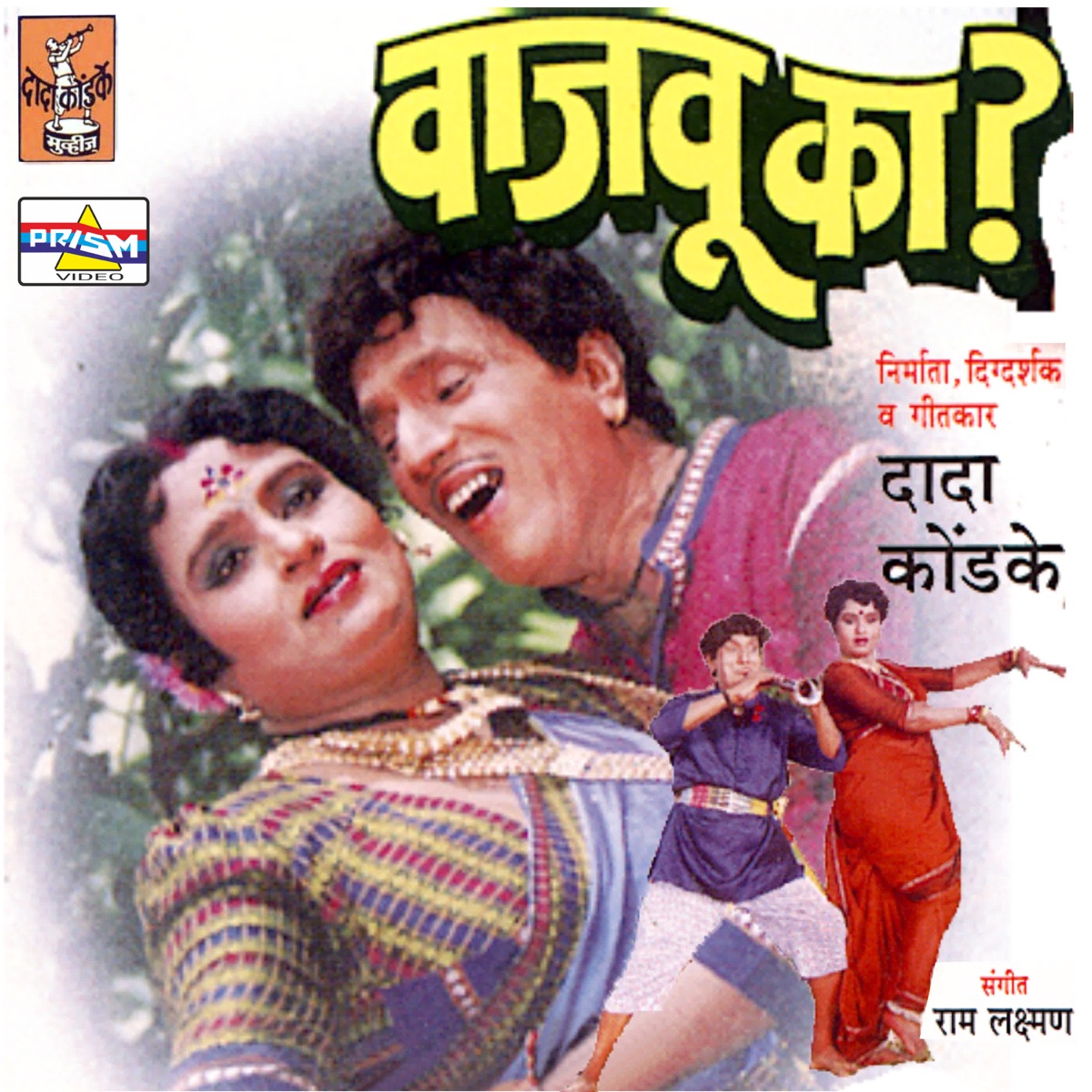 Vajau Ka (Original Motion Picture Soundtrack) by Ram - Laxman album cover