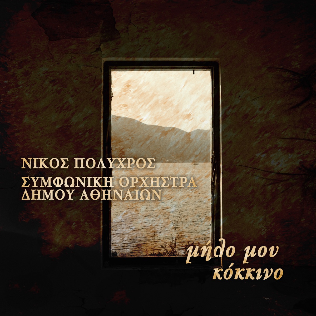 Milo Mou Kokkino (feat. Athens Symphony Orchestra) - Single by Nikos Polychros album cover