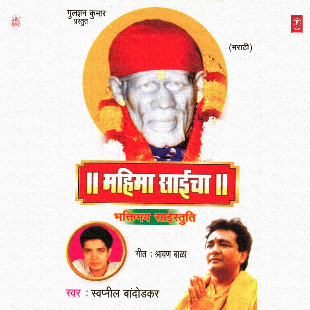 Mahima Saicha (Bhaktimay Saistuti) by Swapneel Bandodkar album cover