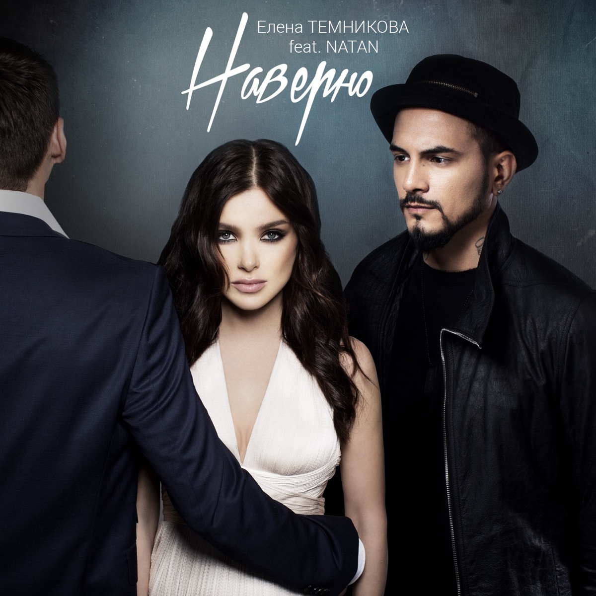 Наверно (feat. Natan) - Single by Elena Temnikova album cover