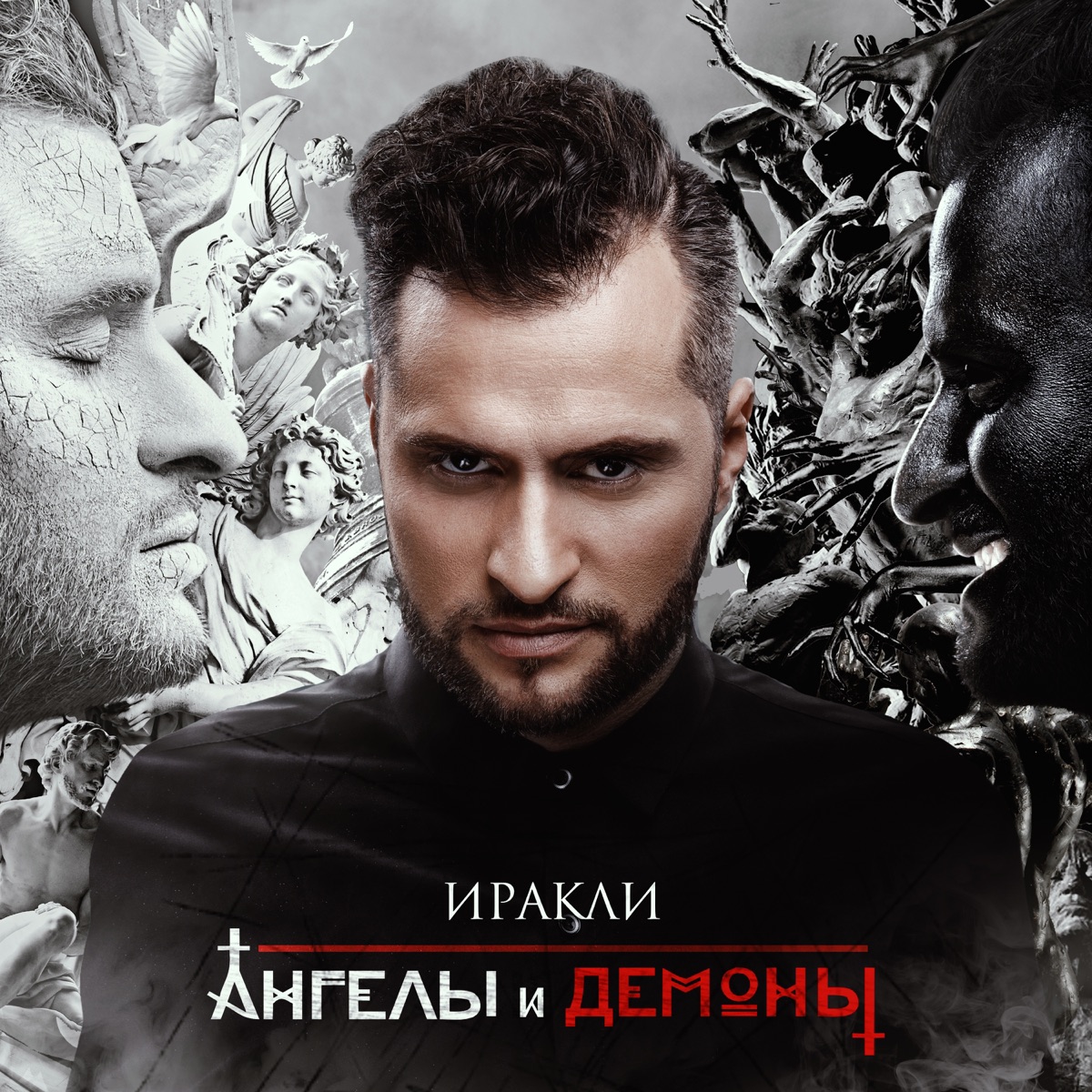 Ангелы и демоны by Irakli album cover