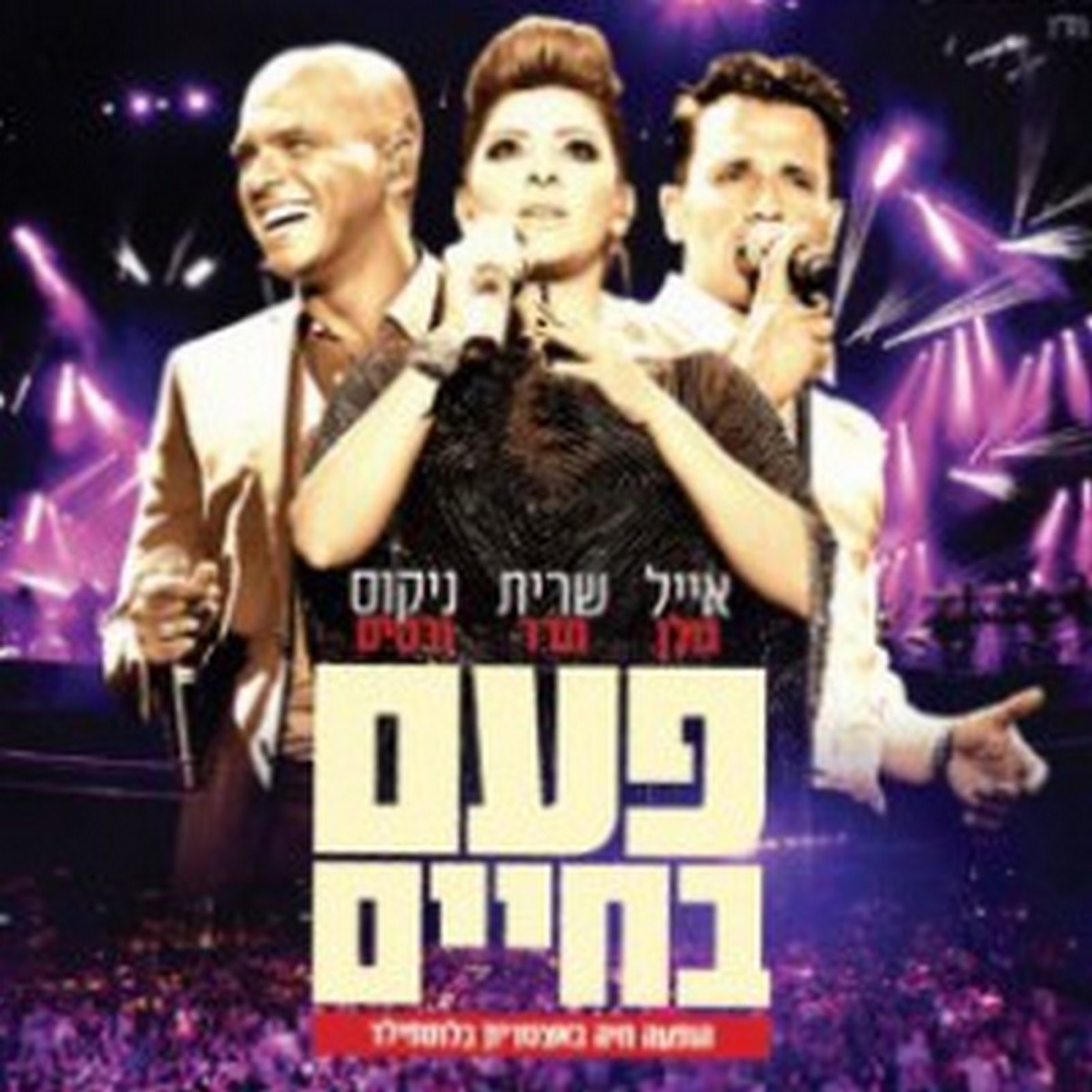פעם בחיים by Eyal Golan & Sarit Hadad album cover
