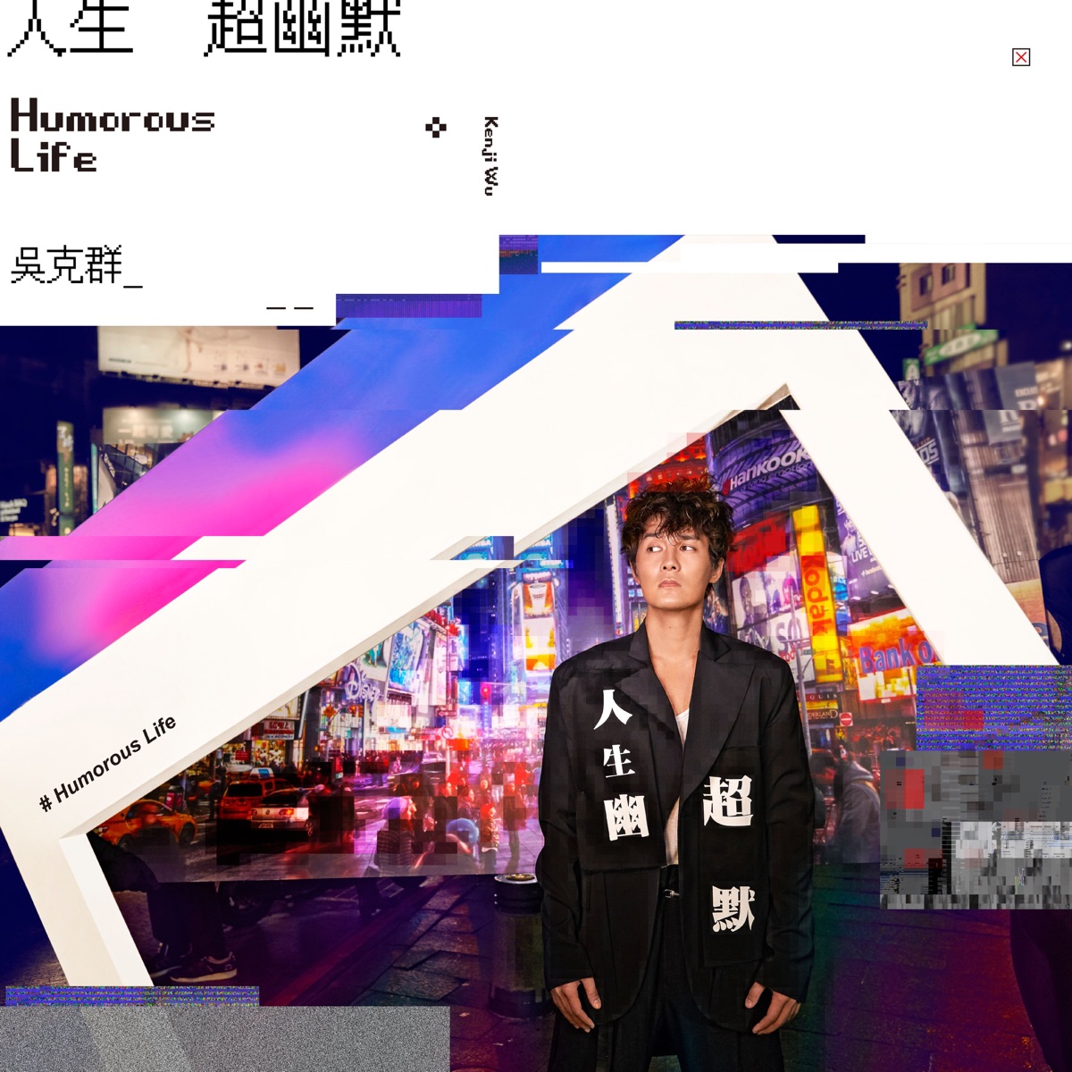 人生超幽默 by Kenji Wu album cover