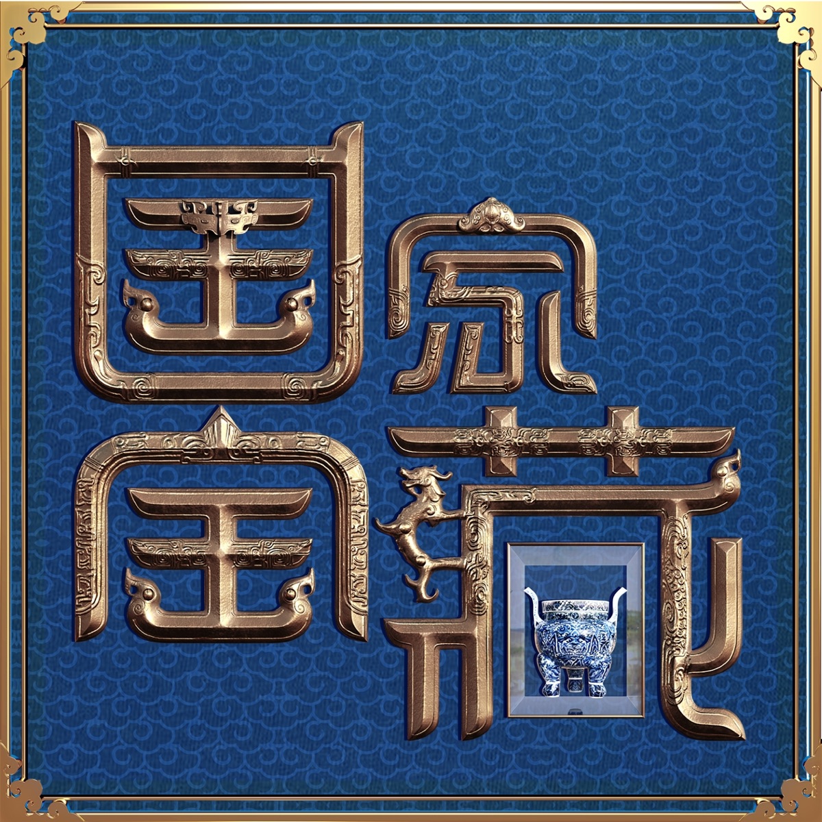 国家宝藏 (第一季原声音乐 关大洲作品) by Seven Kwan album cover