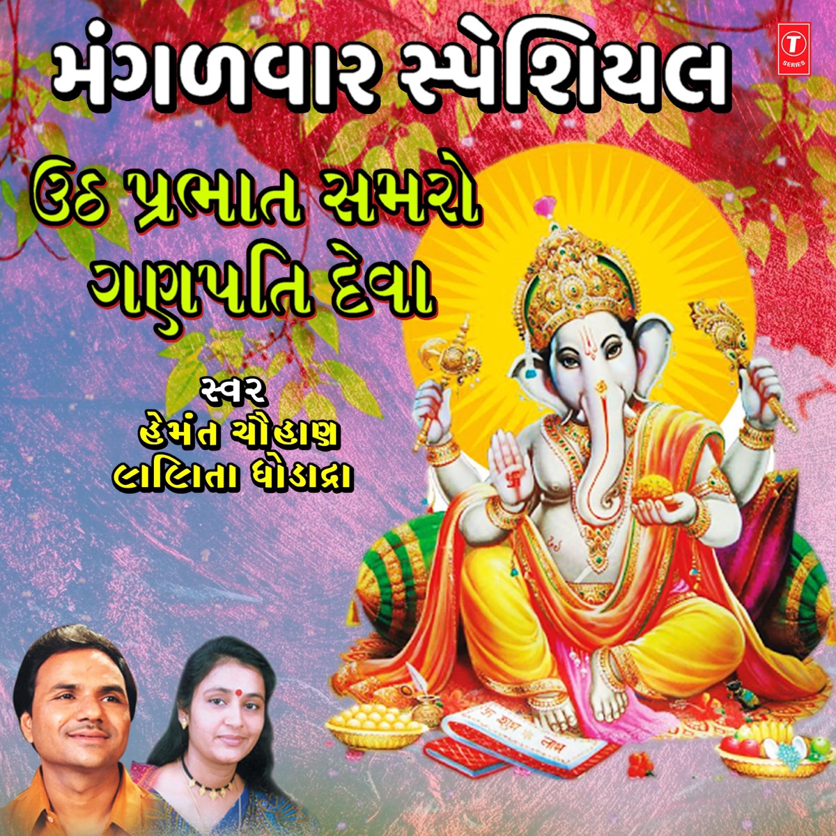Mangalwar Special - Utth Prabhat Samro Ganpati Dev Ne - Single by Hemant Chauhan & Lalita Ghodadra album cover
