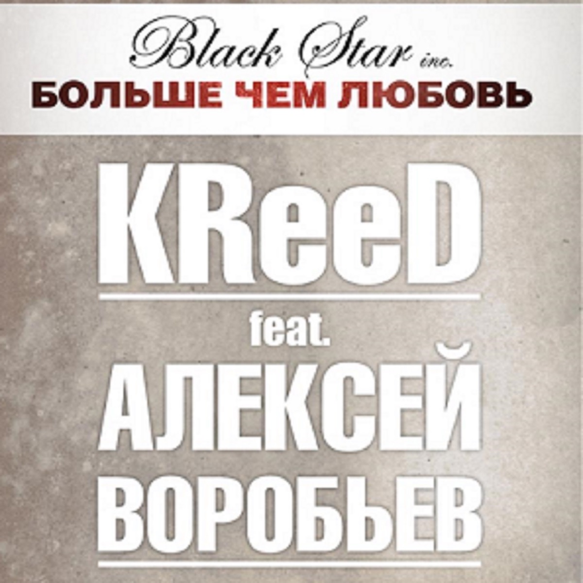 Больше, чем любовь (feat. Алексей Воробьёв) - Single by Egor Kreed album cover