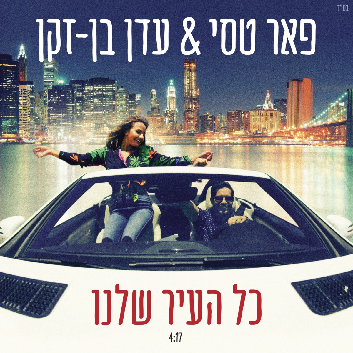 כל העיר שלנו - Single by Peer Tasi & Eden Ben Zaken album cover