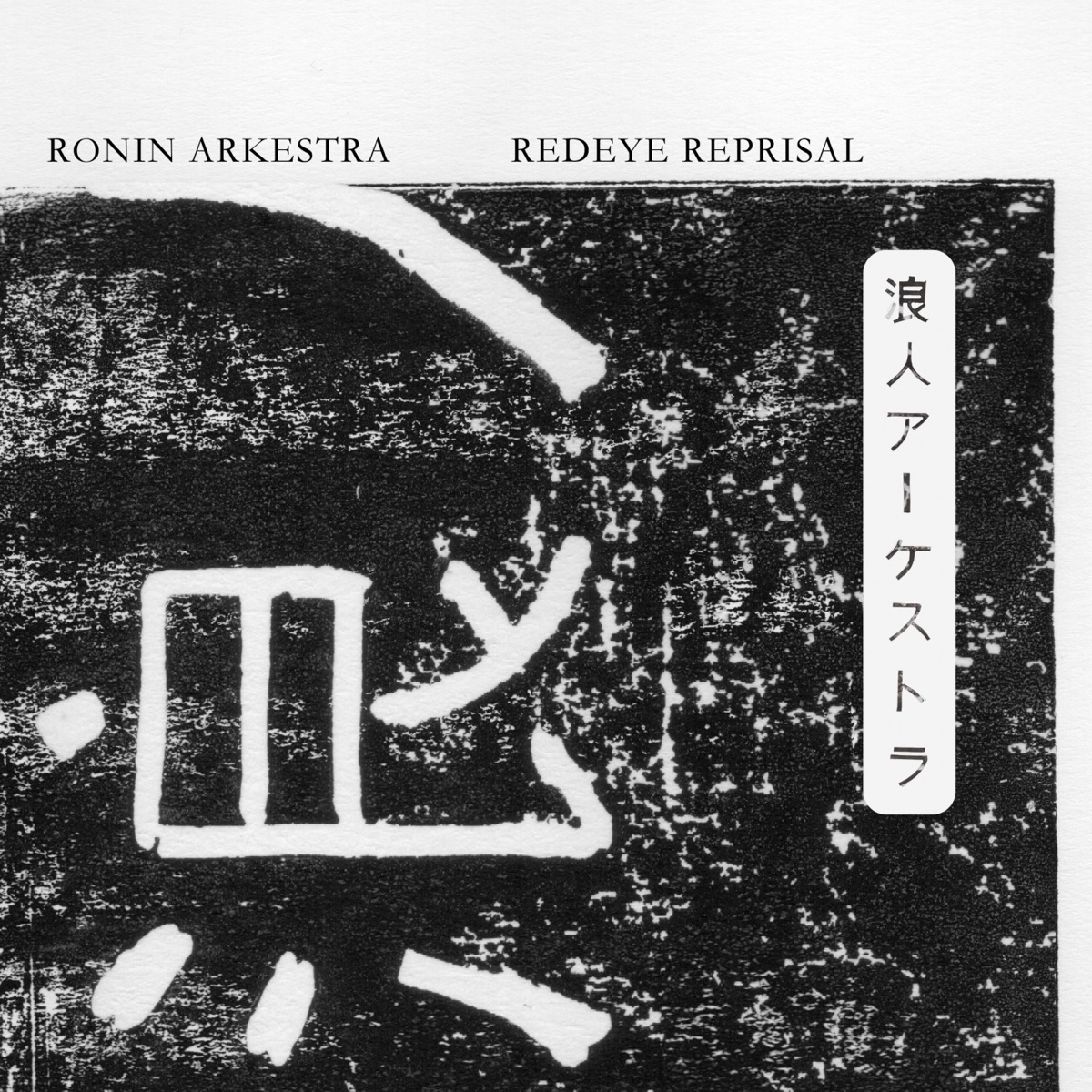 Redeye Reprisal (feat. Mark de Clive-Lowe, Wataru Hamasaki, Kohei Ando, Ruike Shinpei, Sauce 81, Tsuyoshi Kosuga, Kobayashi Shinju & Nobuaki Fuji) - Single by Ronin Arkestra album cover