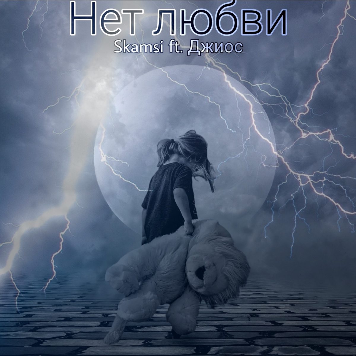 Нет любви - Single by SKamsi & Dzhios album cover