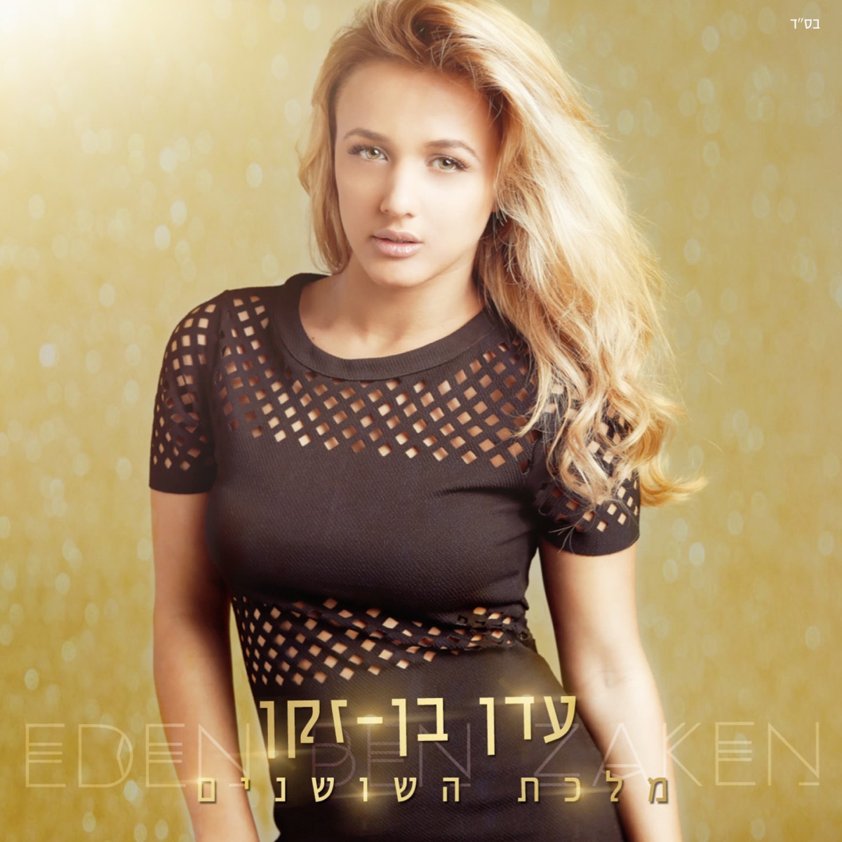 מלכת השושנים by Eden Ben Zaken album cover