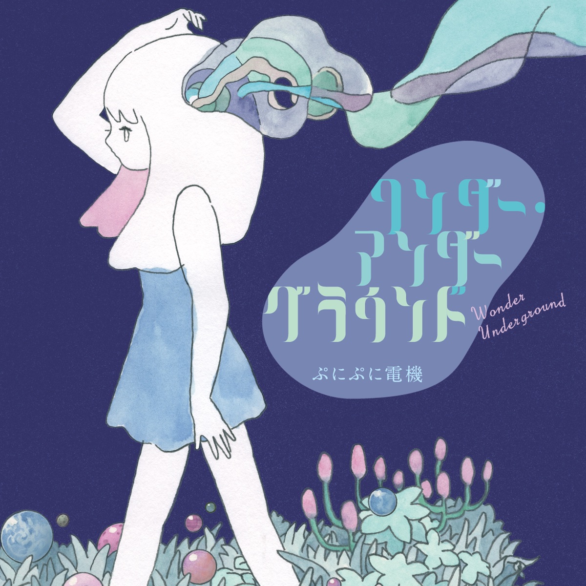 ワンダー・アンダーグラウンド - EP by Punipunidenki album cover