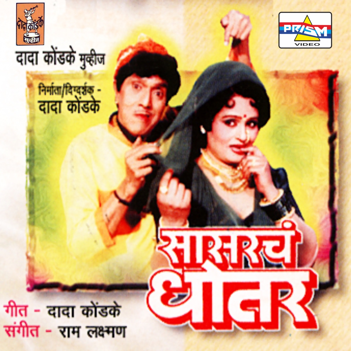 Sasarch Dhotar (Original Motion Picture Soundtrack) by Ram - Laxman album cover